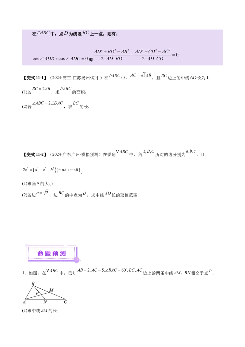 专题10正余弦定理在解三角形中的高级灵活应用与最值问题（讲义）（原卷版）_02高考数学_2025年新高考资料_二轮复习_01高考语文等多个文件