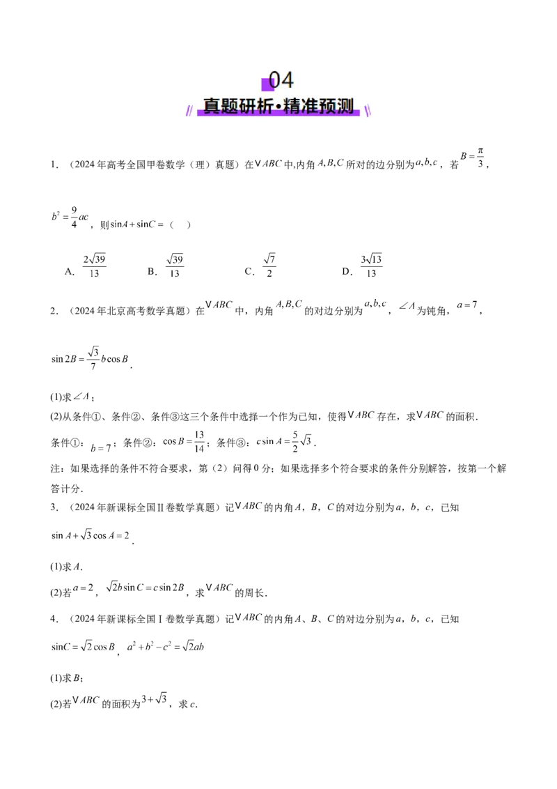 专题10正余弦定理在解三角形中的高级灵活应用与最值问题（讲义）（原卷版）_02高考数学_2025年新高考资料_二轮复习_01高考语文等多个文件