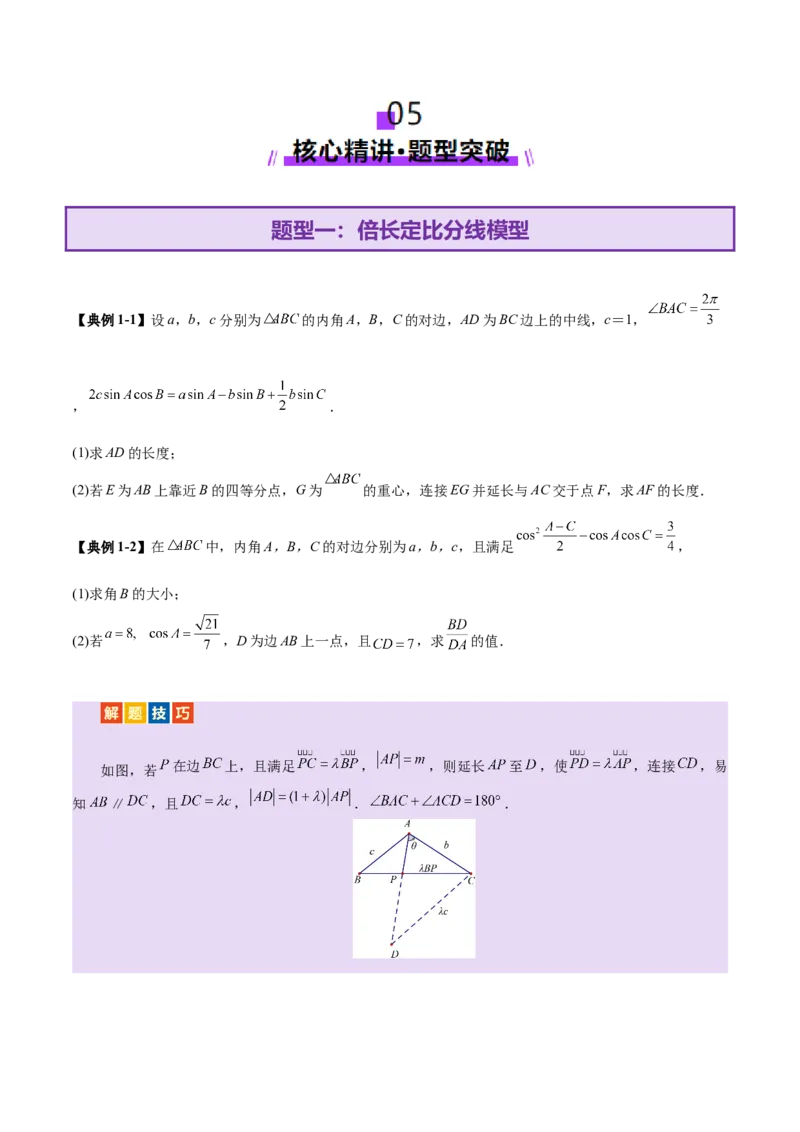 专题10正余弦定理在解三角形中的高级灵活应用与最值问题（讲义）（原卷版）_02高考数学_2025年新高考资料_二轮复习_01高考语文等多个文件