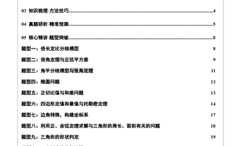 专题10正余弦定理在解三角形中的高级灵活应用与最值问题（讲义）（原卷版）_02高考数学_2025年新高考资料_二轮复习_01高考语文等多个文件