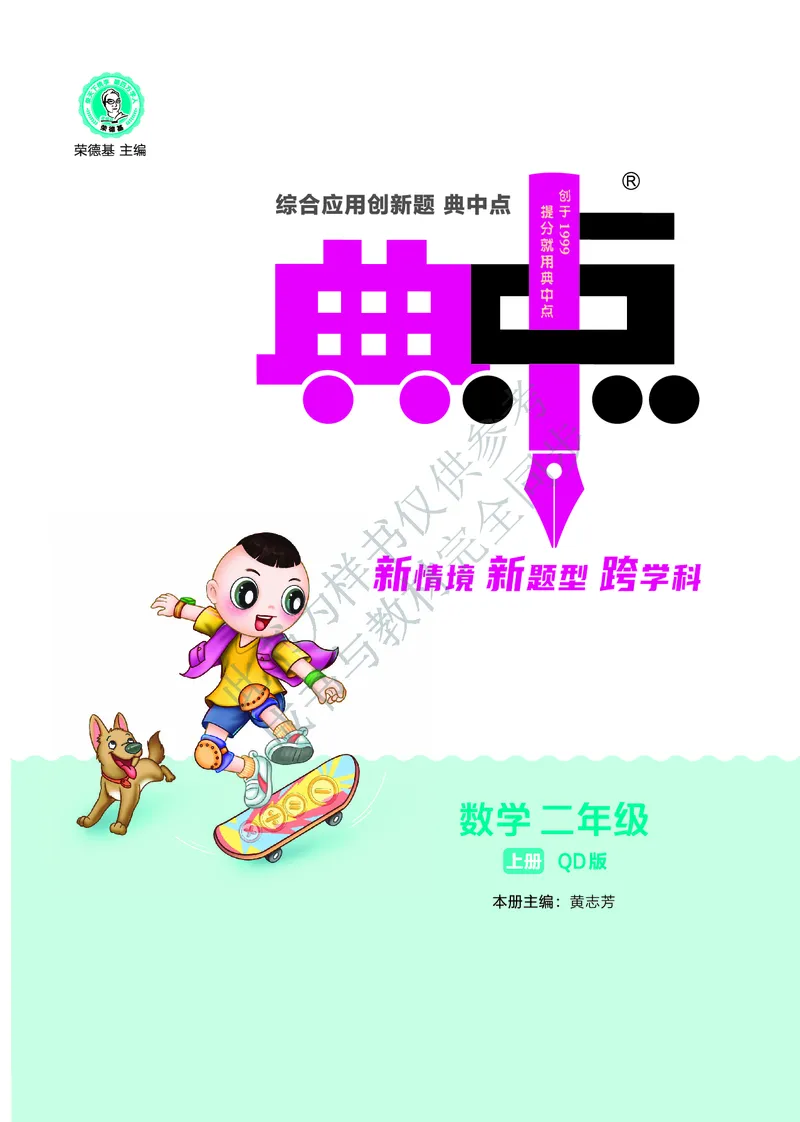 25秋典中点二年级数学上（QD版）_25秋《典中点》系列_1-6年级数学上册各版本《典中点》（抢先版）_25秋1-6年级数学上册青岛63制《典中点》（抢先版）