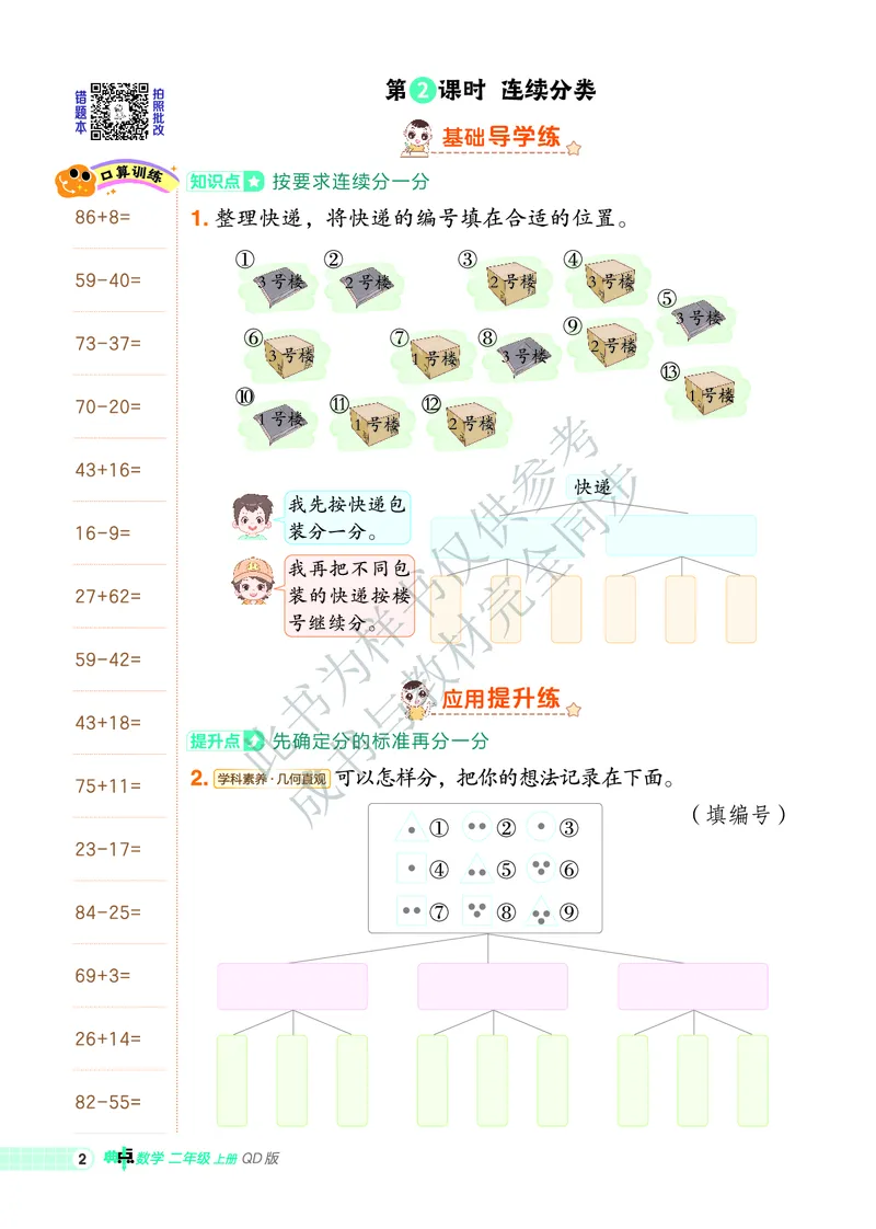 25秋典中点二年级数学上（QD版）_25秋《典中点》系列_1-6年级数学上册各版本《典中点》（抢先版）_25秋1-6年级数学上册青岛63制《典中点》（抢先版）