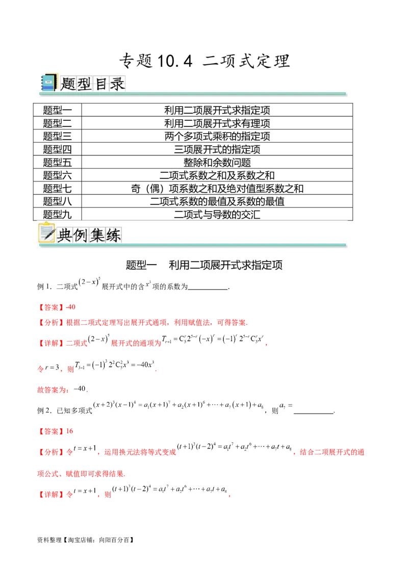 专题10.4二项式定理（解析版）_02高考数学_新高考复习资料_2024年新高考资料_一轮复习资料_完备战2024年新高考数学一轮复习题型突破精练（新高考）_专题10.4二项式定理