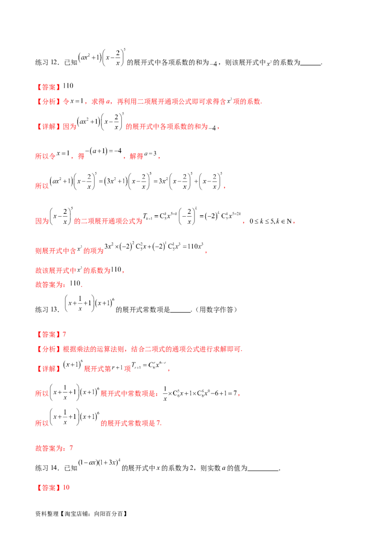 专题10.4二项式定理（解析版）_02高考数学_新高考复习资料_2024年新高考资料_一轮复习资料_完备战2024年新高考数学一轮复习题型突破精练（新高考）_专题10.4二项式定理