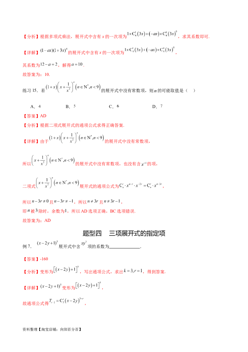 专题10.4二项式定理（解析版）_02高考数学_新高考复习资料_2024年新高考资料_一轮复习资料_完备战2024年新高考数学一轮复习题型突破精练（新高考）_专题10.4二项式定理