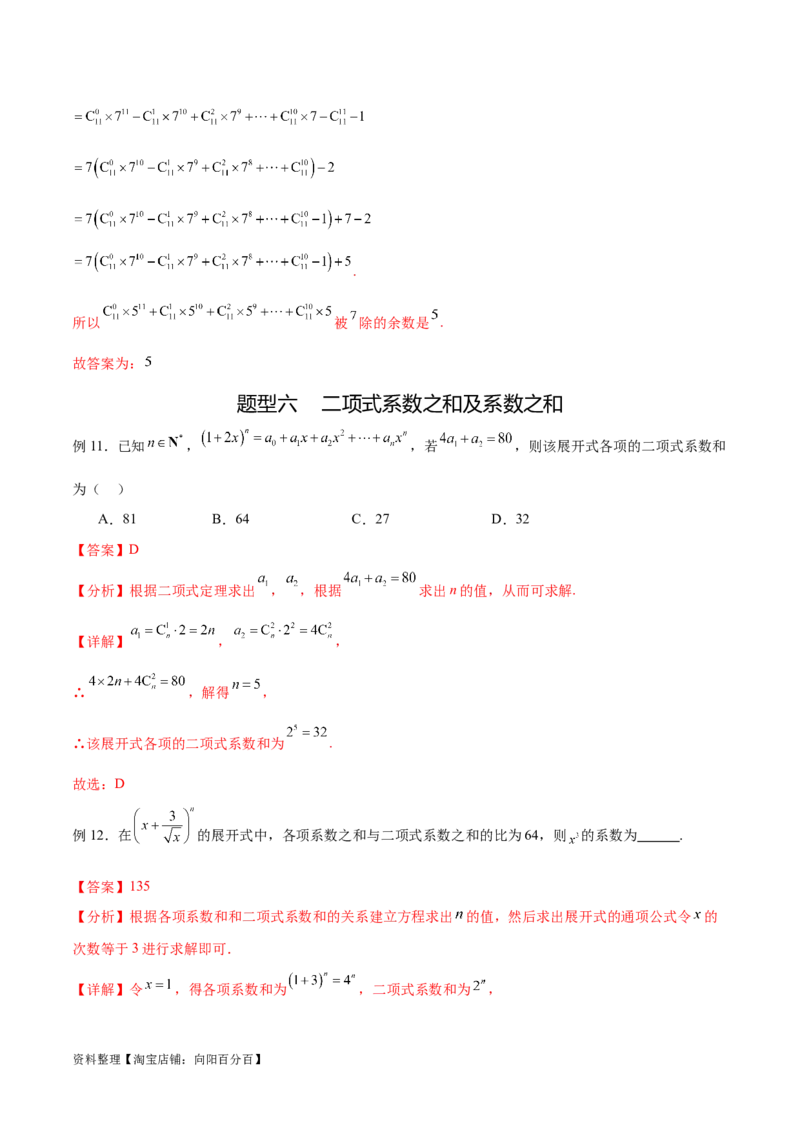 专题10.4二项式定理（解析版）_02高考数学_新高考复习资料_2024年新高考资料_一轮复习资料_完备战2024年新高考数学一轮复习题型突破精练（新高考）_专题10.4二项式定理