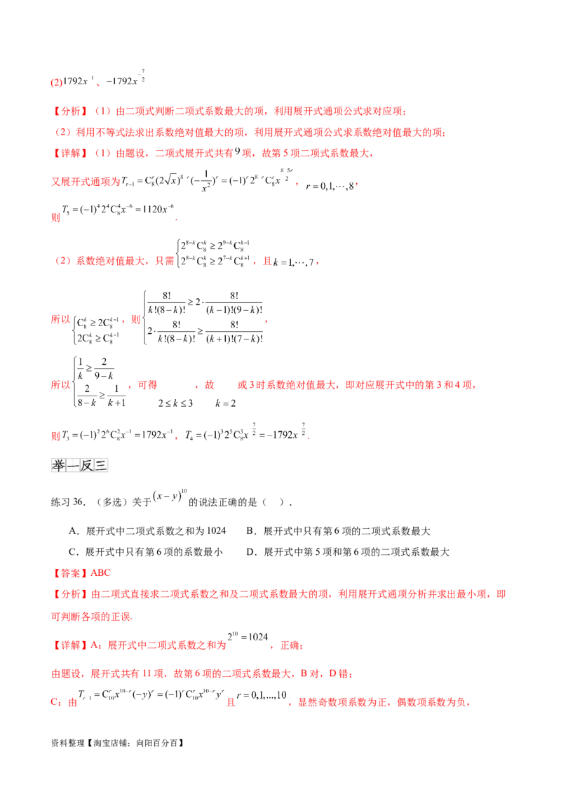 专题10.4二项式定理（解析版）_02高考数学_新高考复习资料_2024年新高考资料_一轮复习资料_完备战2024年新高考数学一轮复习题型突破精练（新高考）_专题10.4二项式定理