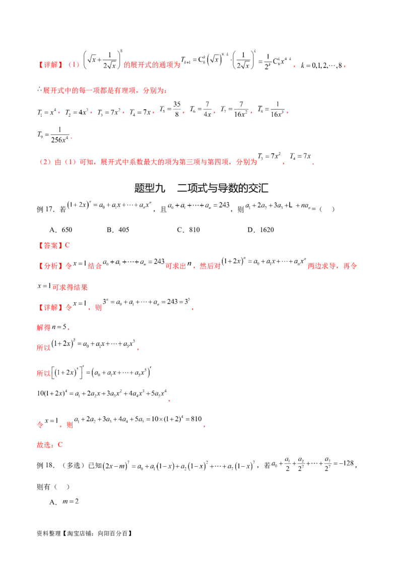 专题10.4二项式定理（解析版）_02高考数学_新高考复习资料_2024年新高考资料_一轮复习资料_完备战2024年新高考数学一轮复习题型突破精练（新高考）_专题10.4二项式定理