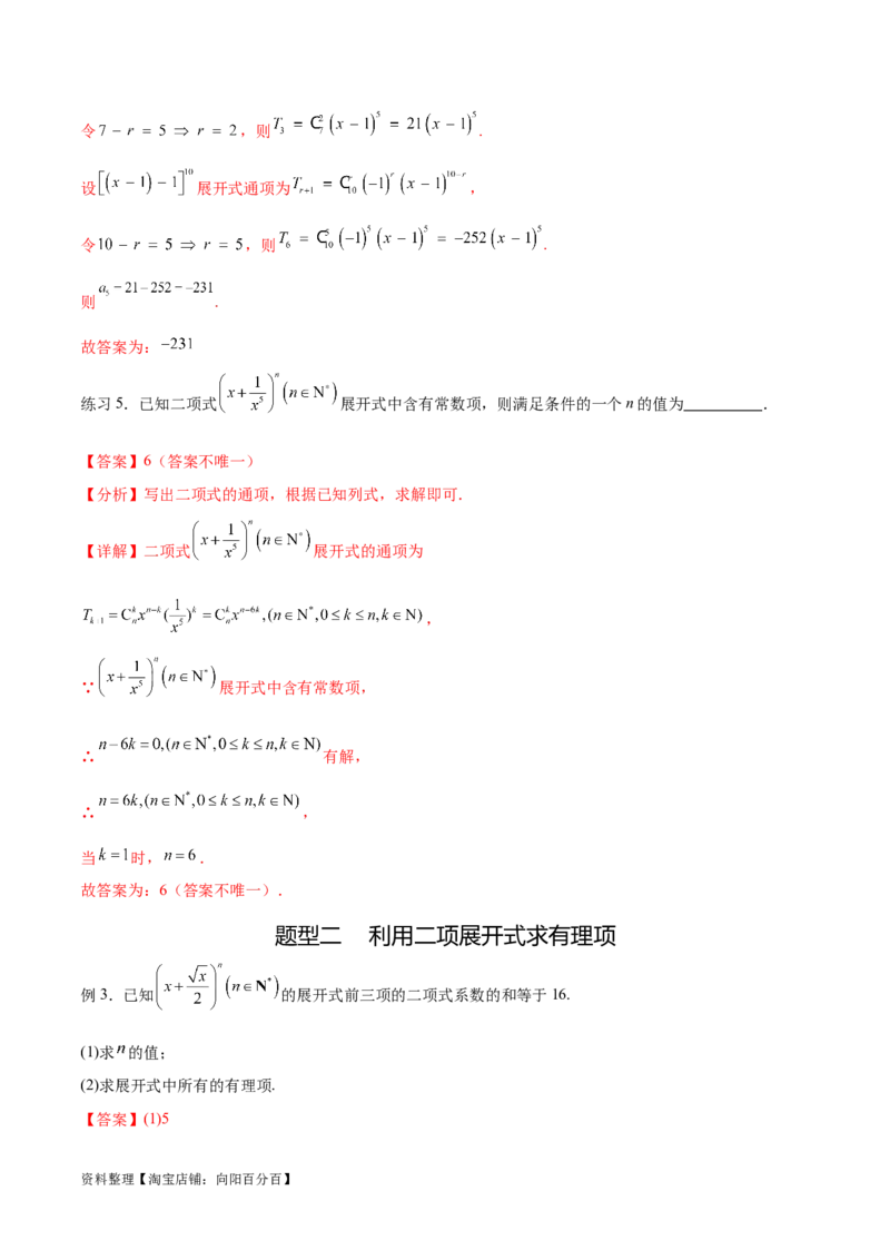 专题10.4二项式定理（解析版）_02高考数学_新高考复习资料_2024年新高考资料_一轮复习资料_完备战2024年新高考数学一轮复习题型突破精练（新高考）_专题10.4二项式定理