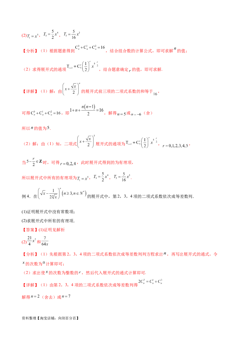 专题10.4二项式定理（解析版）_02高考数学_新高考复习资料_2024年新高考资料_一轮复习资料_完备战2024年新高考数学一轮复习题型突破精练（新高考）_专题10.4二项式定理