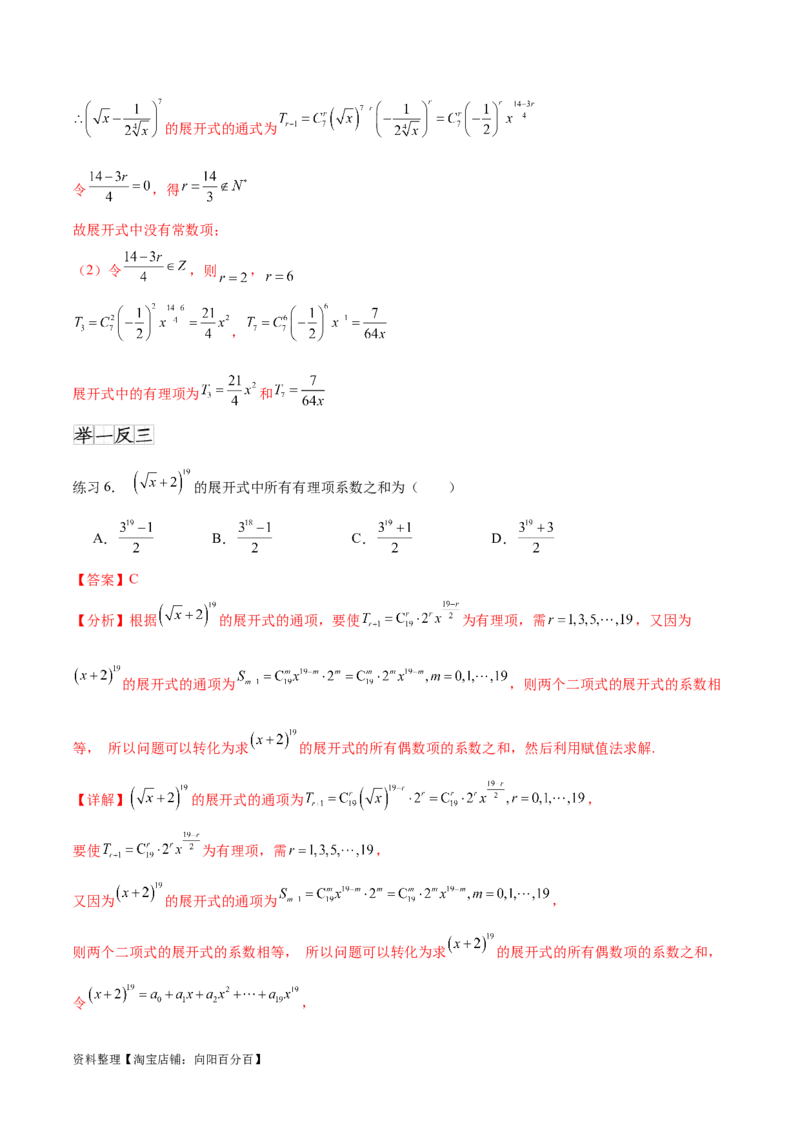 专题10.4二项式定理（解析版）_02高考数学_新高考复习资料_2024年新高考资料_一轮复习资料_完备战2024年新高考数学一轮复习题型突破精练（新高考）_专题10.4二项式定理