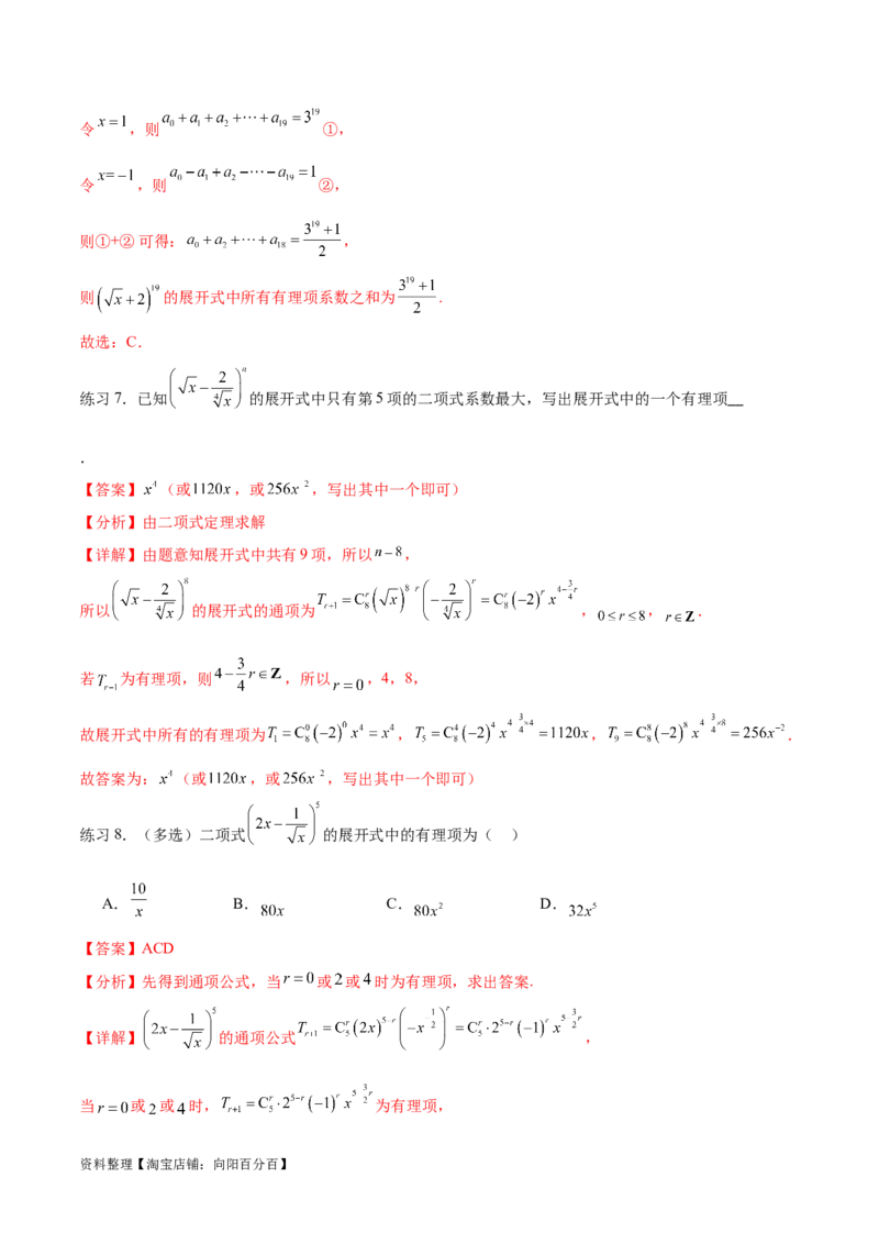专题10.4二项式定理（解析版）_02高考数学_新高考复习资料_2024年新高考资料_一轮复习资料_完备战2024年新高考数学一轮复习题型突破精练（新高考）_专题10.4二项式定理