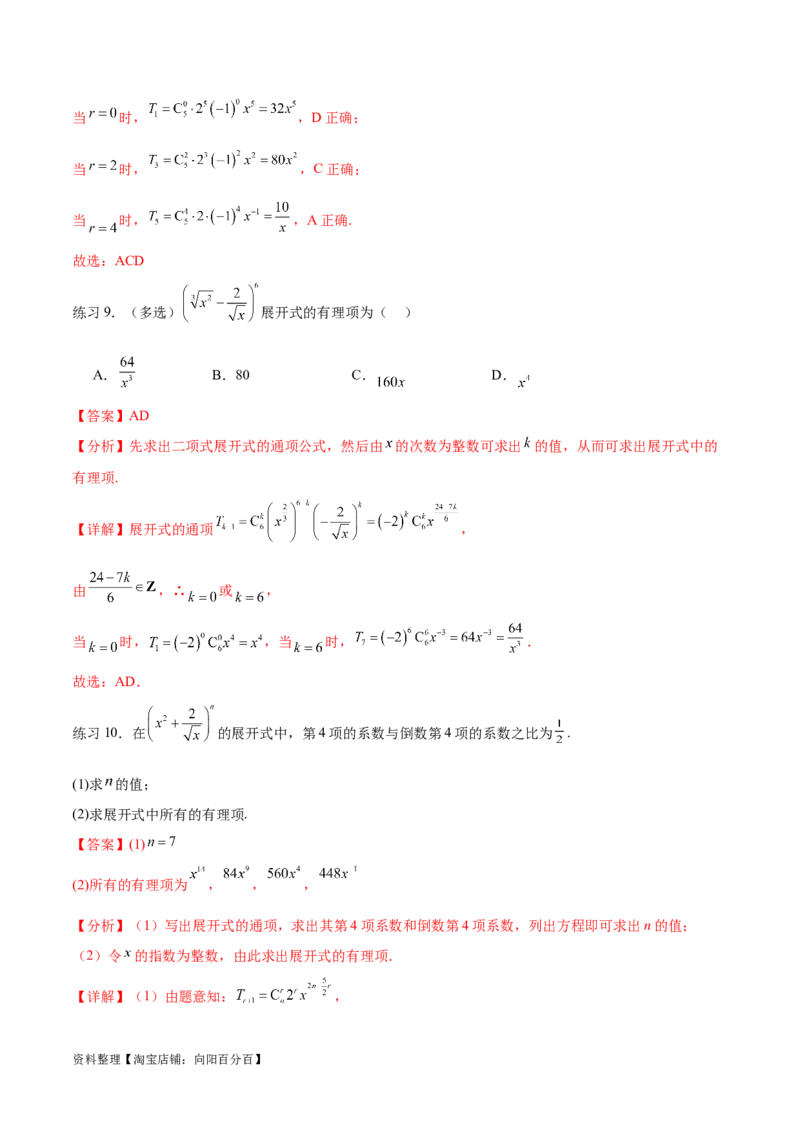 专题10.4二项式定理（解析版）_02高考数学_新高考复习资料_2024年新高考资料_一轮复习资料_完备战2024年新高考数学一轮复习题型突破精练（新高考）_专题10.4二项式定理