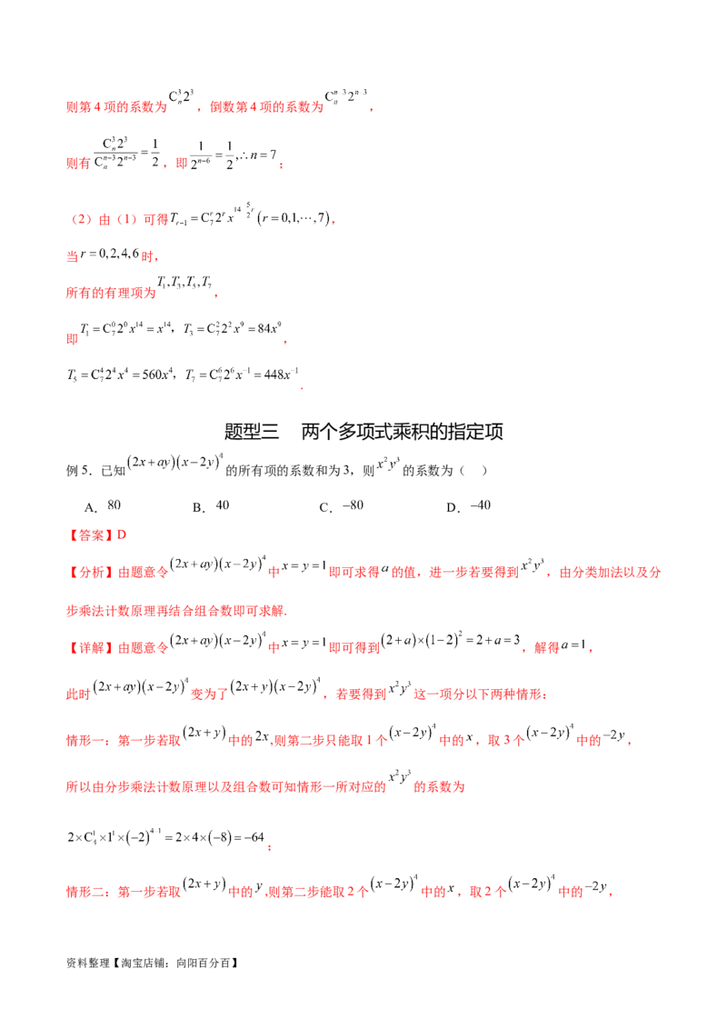 专题10.4二项式定理（解析版）_02高考数学_新高考复习资料_2024年新高考资料_一轮复习资料_完备战2024年新高考数学一轮复习题型突破精练（新高考）_专题10.4二项式定理