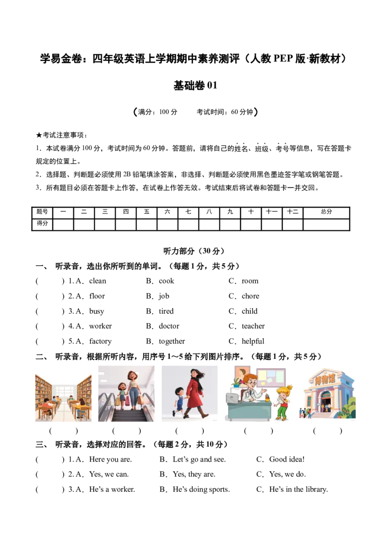 英语（基础卷01）（考试版A4）_4上-新英语人教PEP版（2025持续更新）_07练习试卷_期中试卷_四年级英语上学期期中素养测评&middot;基础卷01（人教PEP版&middot;新教材）