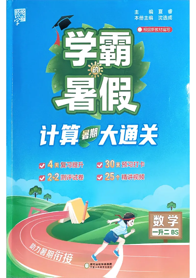 25学霸暑假一升二计算大通关北师_25秋《学霸的暑假计算大通关》_25年1-6年级数学北师版《学霸的暑假计算暑期大通关》_一升二