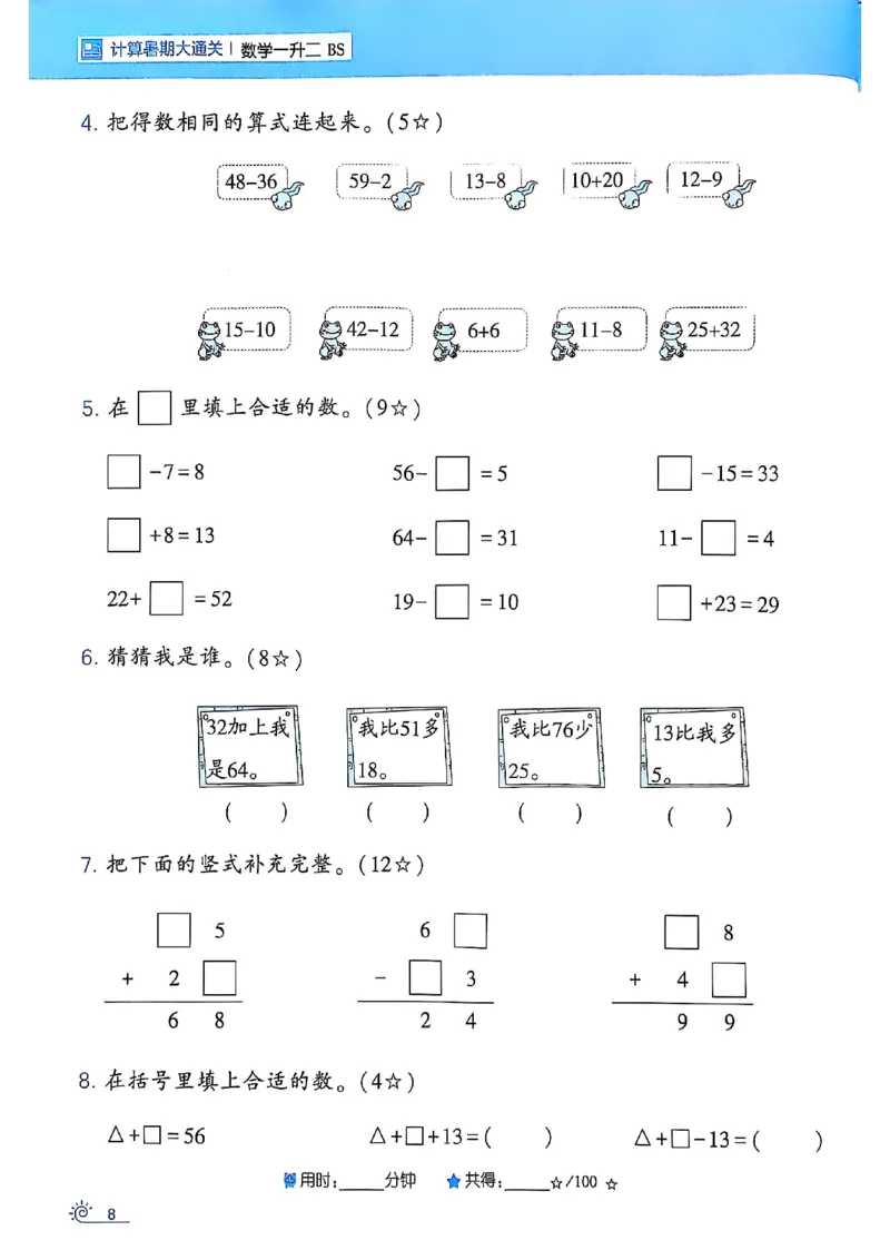 25学霸暑假一升二计算大通关北师_25秋《学霸的暑假计算大通关》_25年1-6年级数学北师版《学霸的暑假计算暑期大通关》_一升二