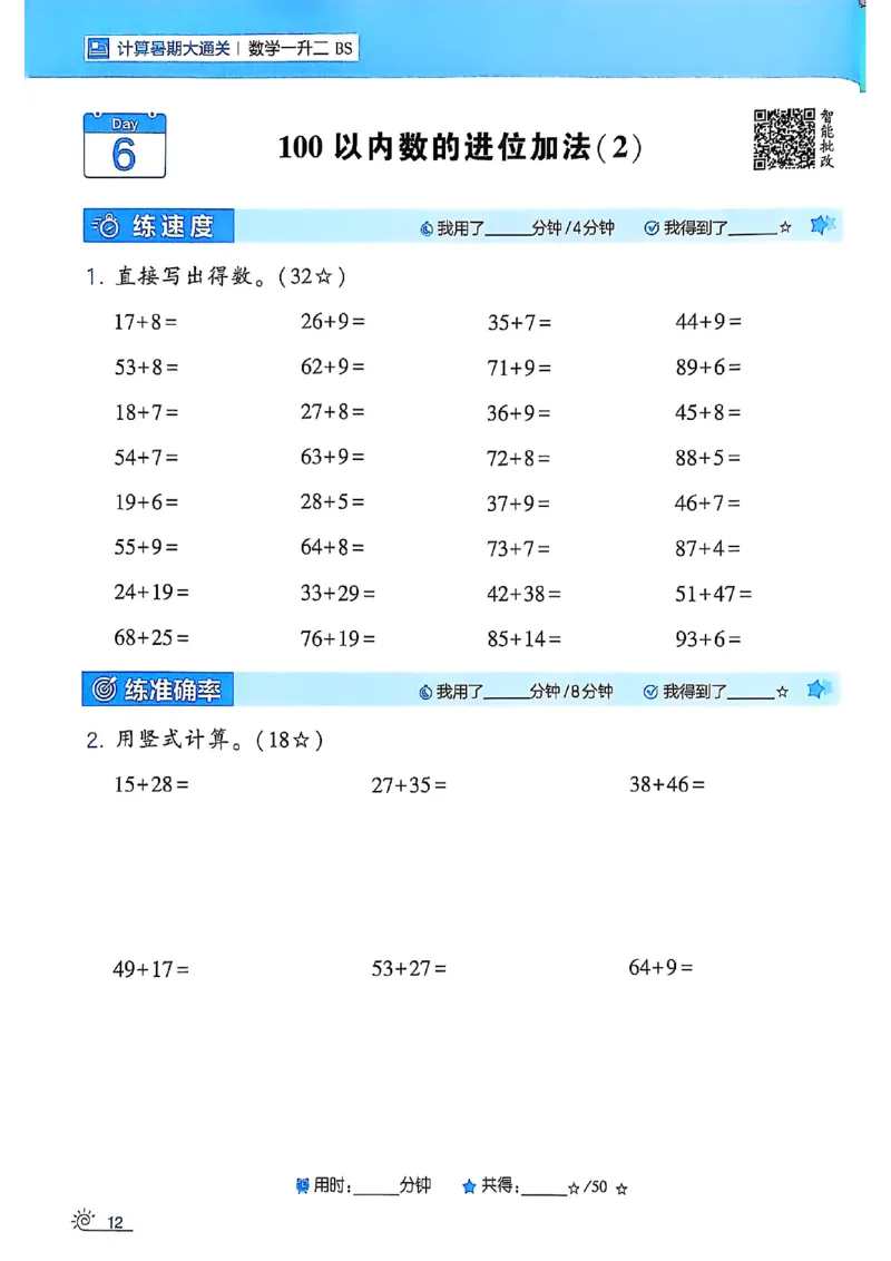 25学霸暑假一升二计算大通关北师_25秋《学霸的暑假计算大通关》_25年1-6年级数学北师版《学霸的暑假计算暑期大通关》_一升二