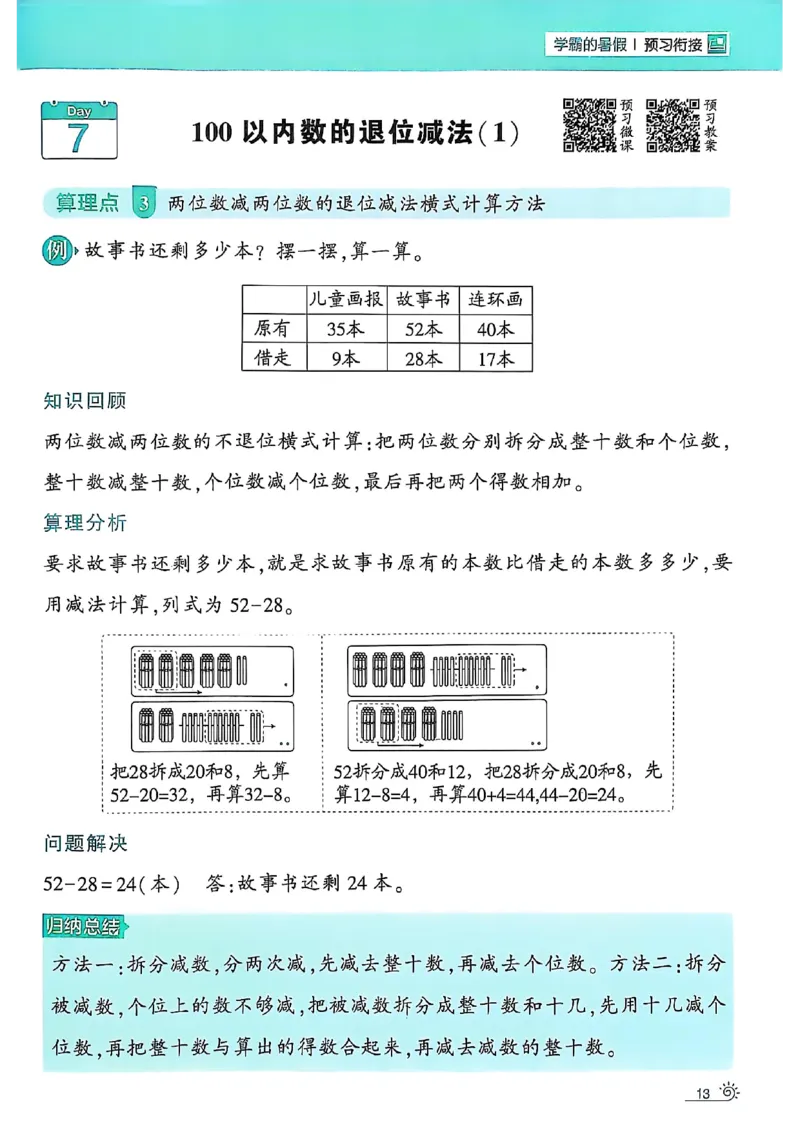 25学霸暑假一升二计算大通关北师_25秋《学霸的暑假计算大通关》_25年1-6年级数学北师版《学霸的暑假计算暑期大通关》_一升二