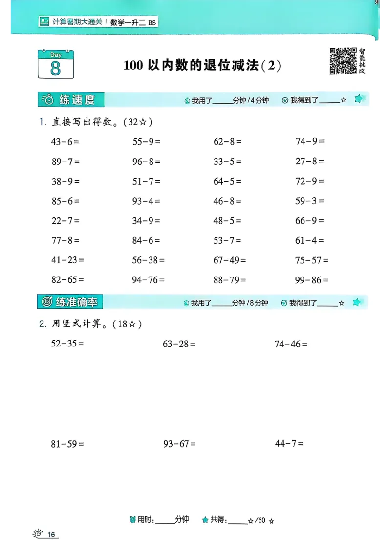 25学霸暑假一升二计算大通关北师_25秋《学霸的暑假计算大通关》_25年1-6年级数学北师版《学霸的暑假计算暑期大通关》_一升二