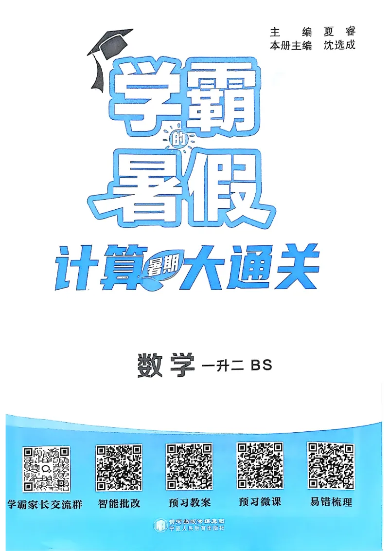 25学霸暑假一升二计算大通关北师_25秋《学霸的暑假计算大通关》_25年1-6年级数学北师版《学霸的暑假计算暑期大通关》_一升二