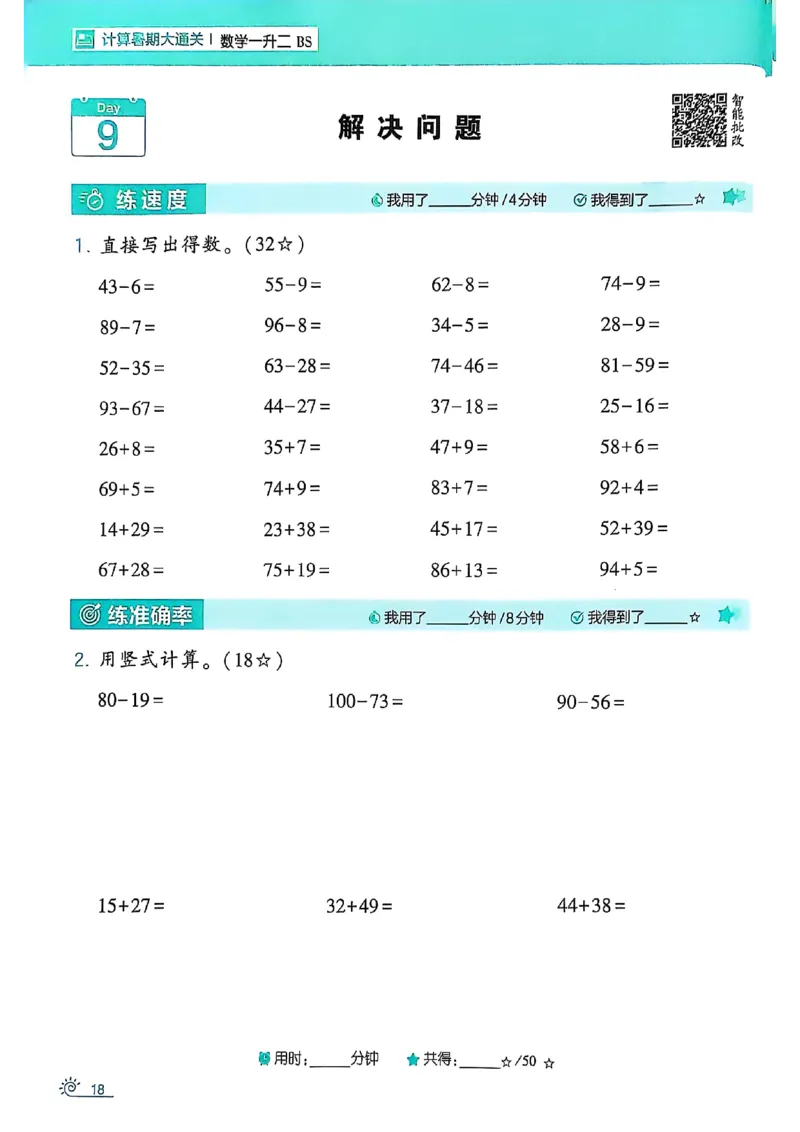 25学霸暑假一升二计算大通关北师_25秋《学霸的暑假计算大通关》_25年1-6年级数学北师版《学霸的暑假计算暑期大通关》_一升二