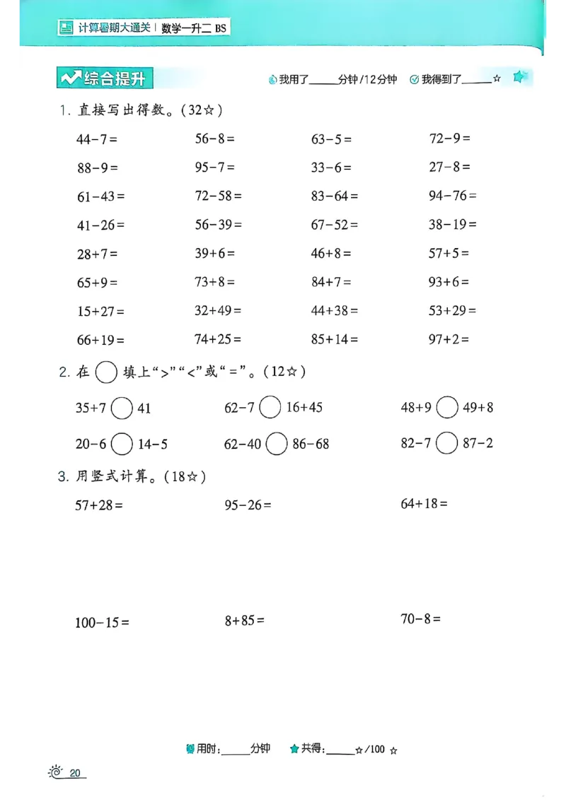 25学霸暑假一升二计算大通关北师_25秋《学霸的暑假计算大通关》_25年1-6年级数学北师版《学霸的暑假计算暑期大通关》_一升二