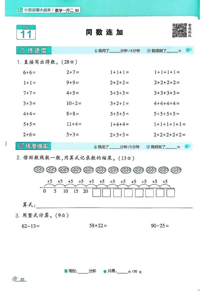 25学霸暑假一升二计算大通关北师_25秋《学霸的暑假计算大通关》_25年1-6年级数学北师版《学霸的暑假计算暑期大通关》_一升二