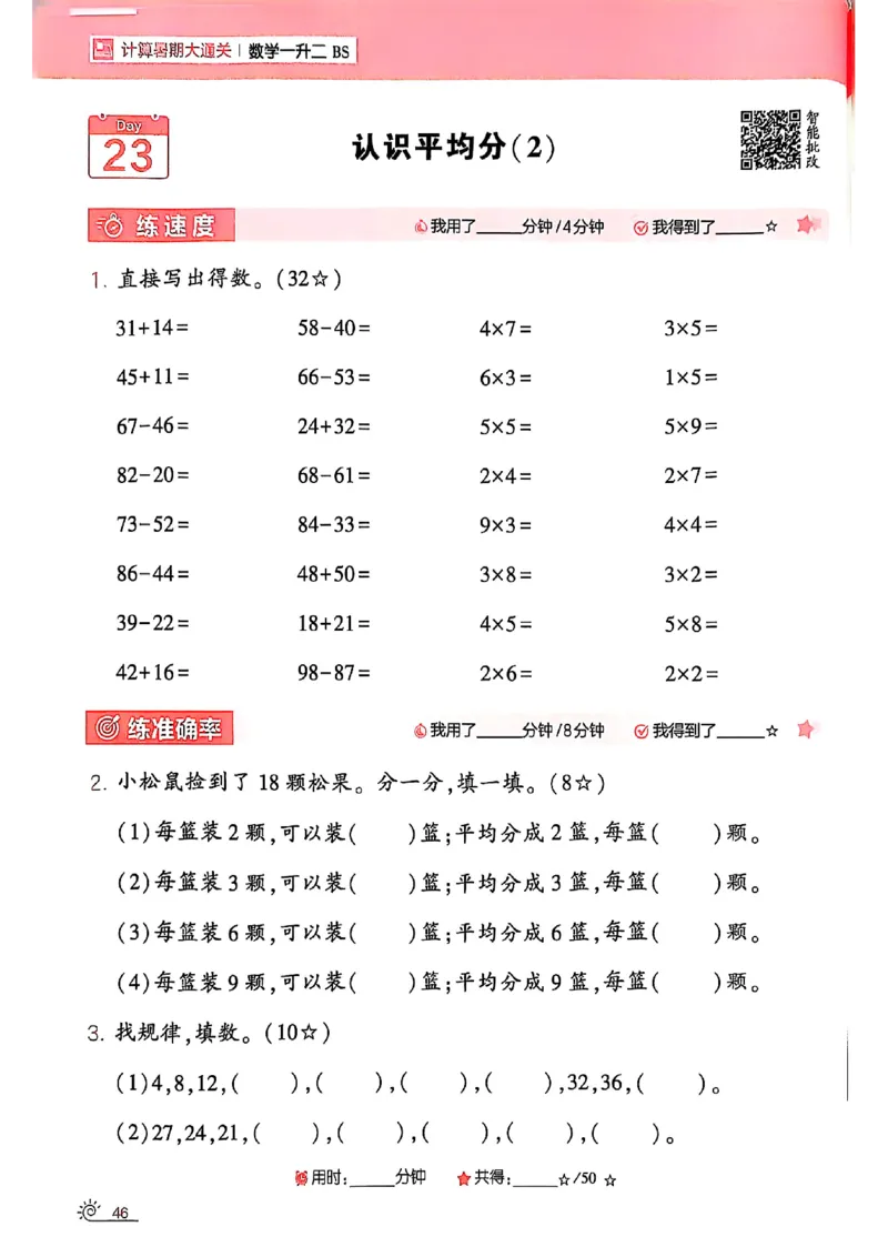 25学霸暑假一升二计算大通关北师_25秋《学霸的暑假计算大通关》_25年1-6年级数学北师版《学霸的暑假计算暑期大通关》_一升二