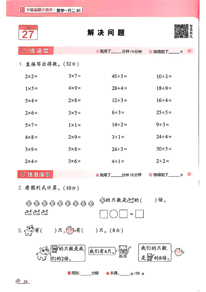 25学霸暑假一升二计算大通关北师_25秋《学霸的暑假计算大通关》_25年1-6年级数学北师版《学霸的暑假计算暑期大通关》_一升二