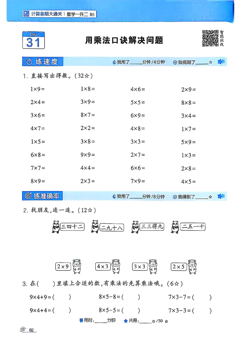 25学霸暑假一升二计算大通关北师_25秋《学霸的暑假计算大通关》_25年1-6年级数学北师版《学霸的暑假计算暑期大通关》_一升二