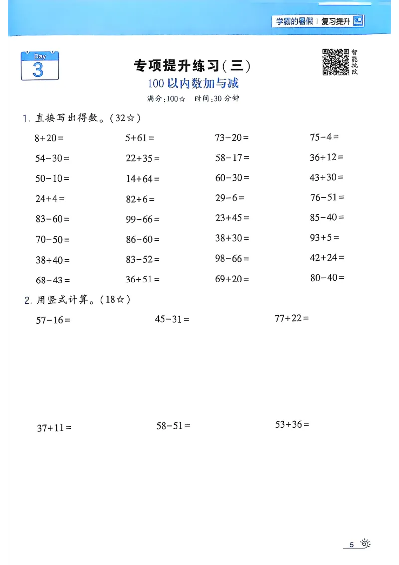 25学霸暑假一升二计算大通关北师_25秋《学霸的暑假计算大通关》_25年1-6年级数学北师版《学霸的暑假计算暑期大通关》_一升二
