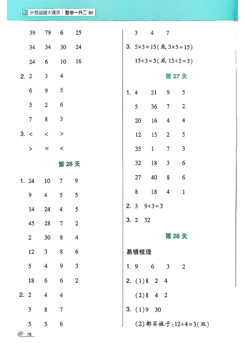 25学霸暑假一升二计算大通关北师_25秋《学霸的暑假计算大通关》_25年1-6年级数学北师版《学霸的暑假计算暑期大通关》_一升二