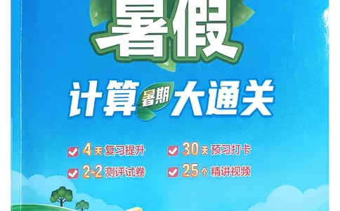 25学霸暑假一升二计算大通关北师_25秋《学霸的暑假计算大通关》_25年1-6年级数学北师版《学霸的暑假计算暑期大通关》_一升二