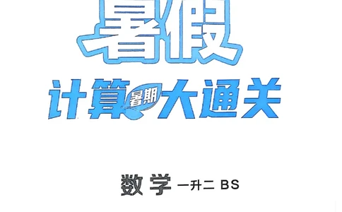 25学霸暑假一升二计算大通关北师_25秋《学霸的暑假计算大通关》_25年1-6年级数学北师版《学霸的暑假计算暑期大通关》_一升二