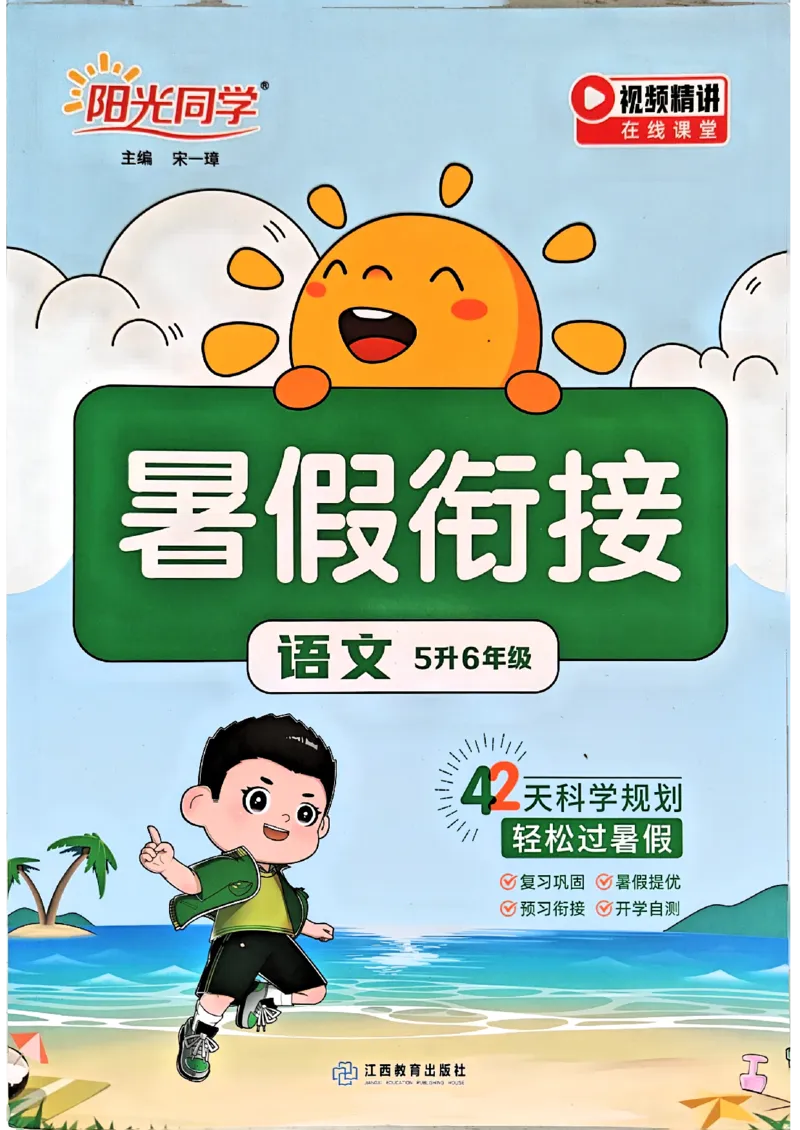 25版《阳光同学暑假衔接》语文5升6-副本_25秋《阳光同学》系列_25年1-6年级语文《阳光同学语文暑假衔接》_5升6