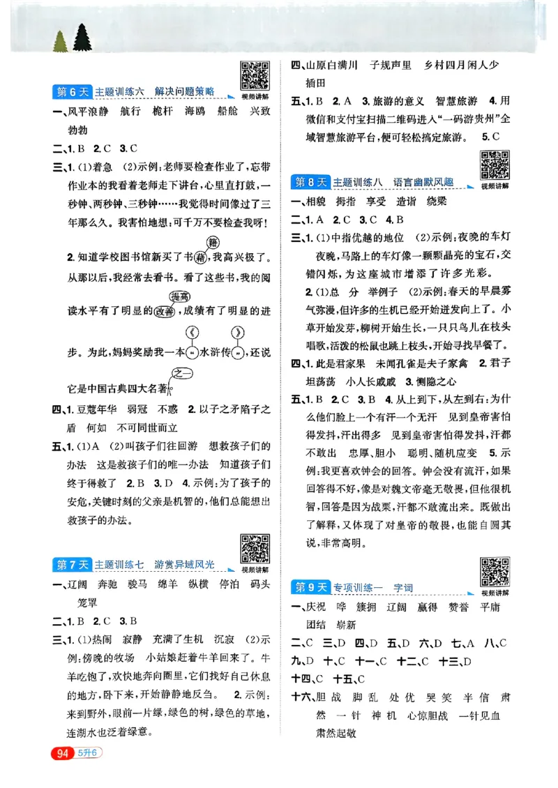 25版《阳光同学暑假衔接》语文5升6-副本_25秋《阳光同学》系列_25年1-6年级语文《阳光同学语文暑假衔接》_5升6