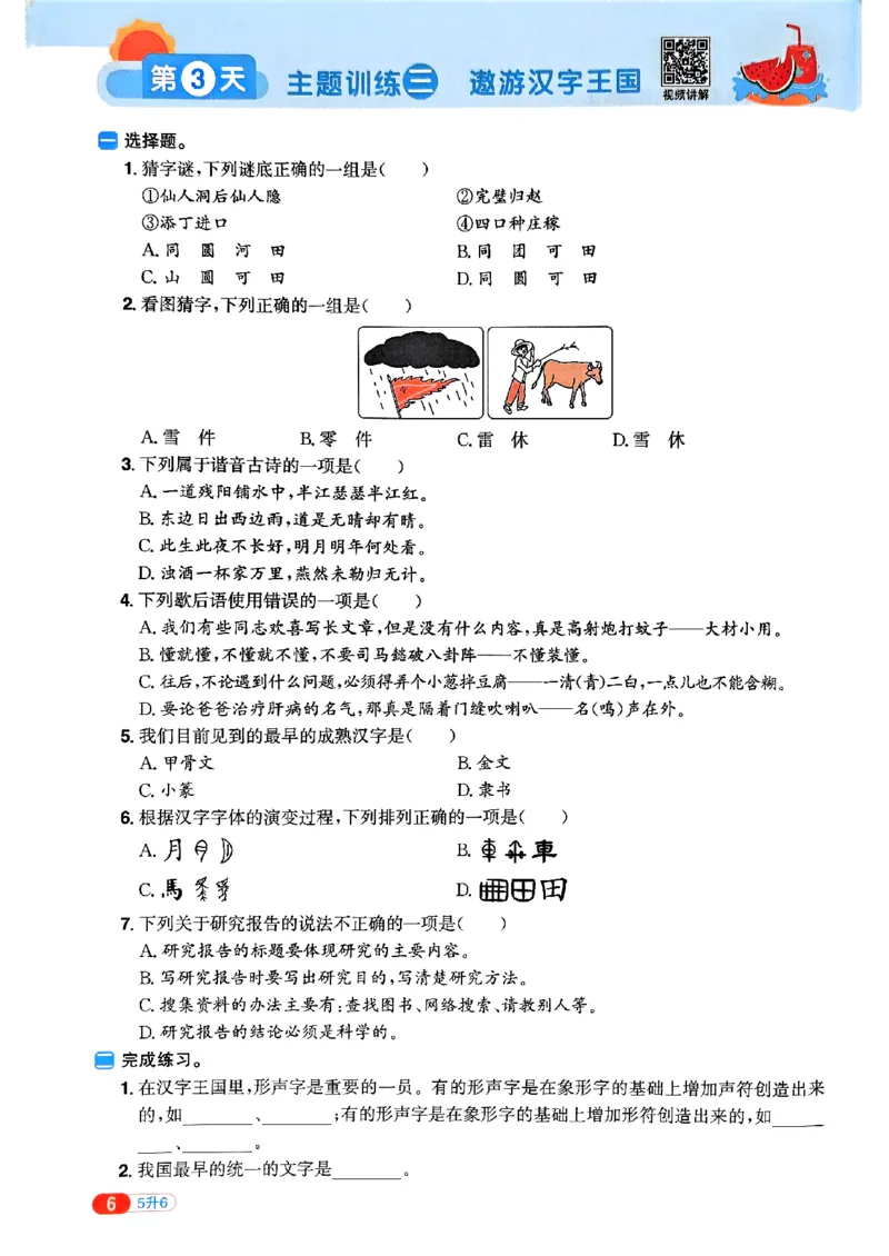 25版《阳光同学暑假衔接》语文5升6-副本_25秋《阳光同学》系列_25年1-6年级语文《阳光同学语文暑假衔接》_5升6