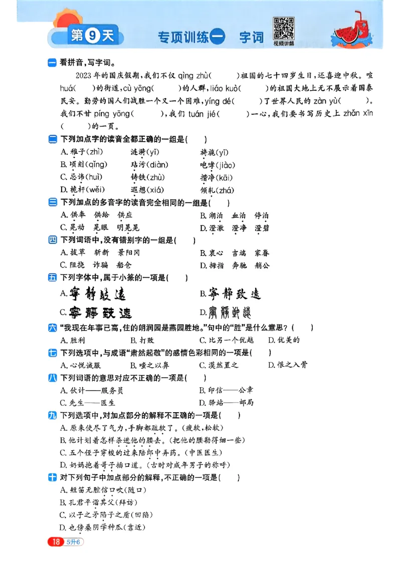 25版《阳光同学暑假衔接》语文5升6-副本_25秋《阳光同学》系列_25年1-6年级语文《阳光同学语文暑假衔接》_5升6