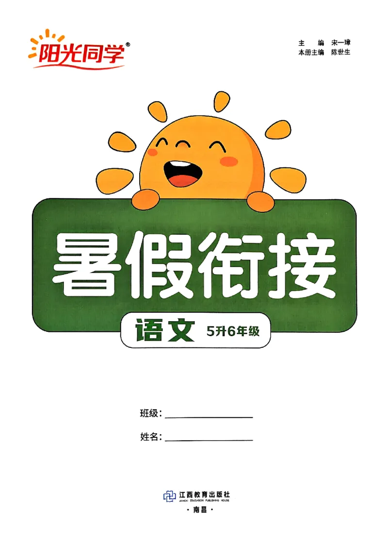 25版《阳光同学暑假衔接》语文5升6-副本_25秋《阳光同学》系列_25年1-6年级语文《阳光同学语文暑假衔接》_5升6