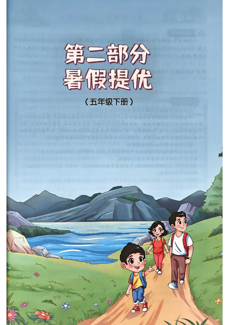 25版《阳光同学暑假衔接》语文5升6-副本_25秋《阳光同学》系列_25年1-6年级语文《阳光同学语文暑假衔接》_5升6
