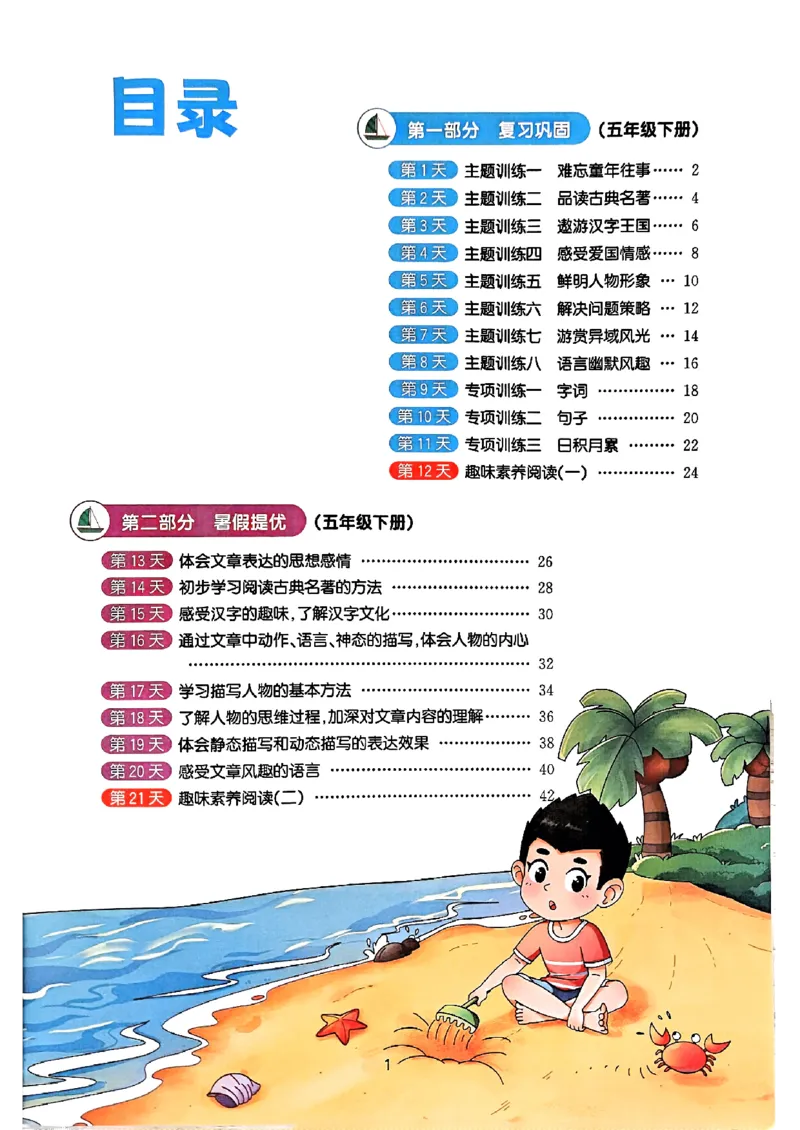 25版《阳光同学暑假衔接》语文5升6-副本_25秋《阳光同学》系列_25年1-6年级语文《阳光同学语文暑假衔接》_5升6