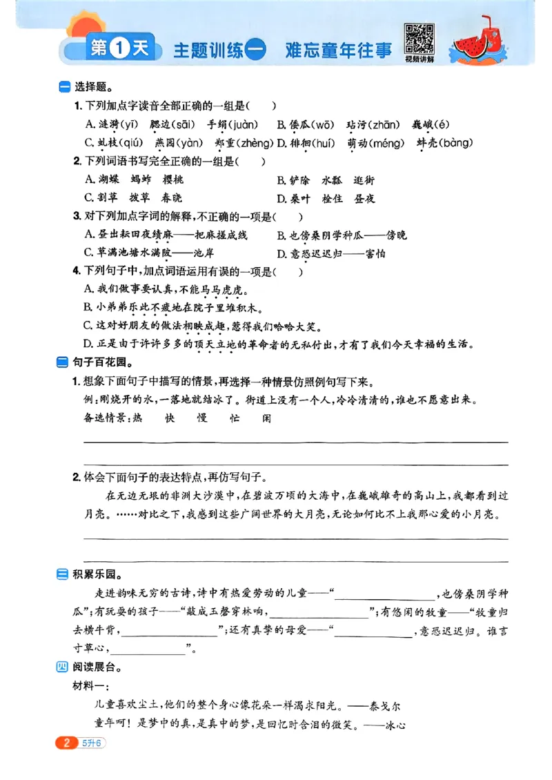 25版《阳光同学暑假衔接》语文5升6-副本_25秋《阳光同学》系列_25年1-6年级语文《阳光同学语文暑假衔接》_5升6