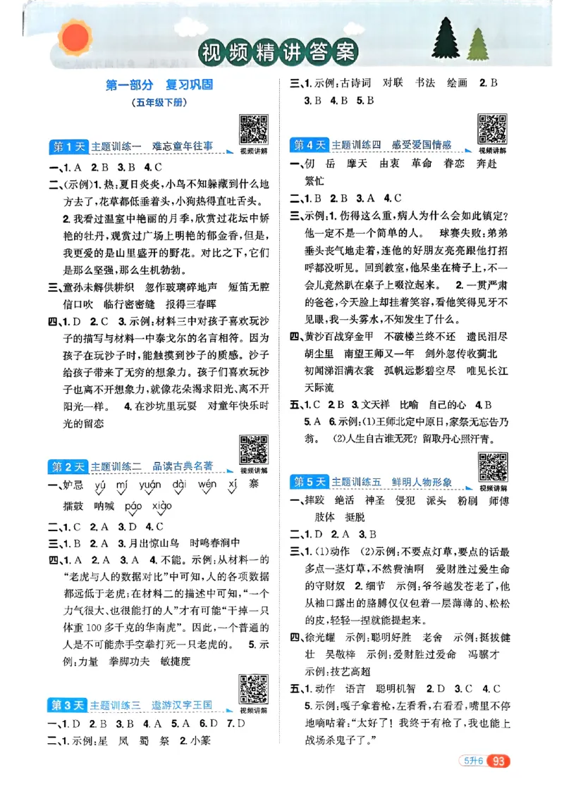 25版《阳光同学暑假衔接》语文5升6-副本_25秋《阳光同学》系列_25年1-6年级语文《阳光同学语文暑假衔接》_5升6