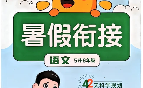 25版《阳光同学暑假衔接》语文5升6-副本_25秋《阳光同学》系列_25年1-6年级语文《阳光同学语文暑假衔接》_5升6