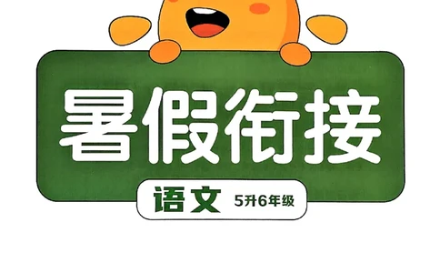 25版《阳光同学暑假衔接》语文5升6-副本_25秋《阳光同学》系列_25年1-6年级语文《阳光同学语文暑假衔接》_5升6