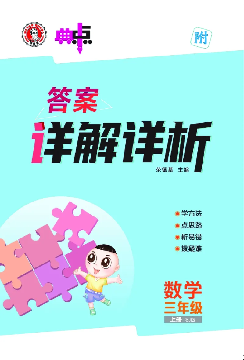 25秋典中点三年级数学上（SJ版）答案_25秋《典中点》系列_1-6年级数学上册各版本《典中点》（抢先版）_25秋1-6年级数学上册苏教版《典中点》（抢先版）