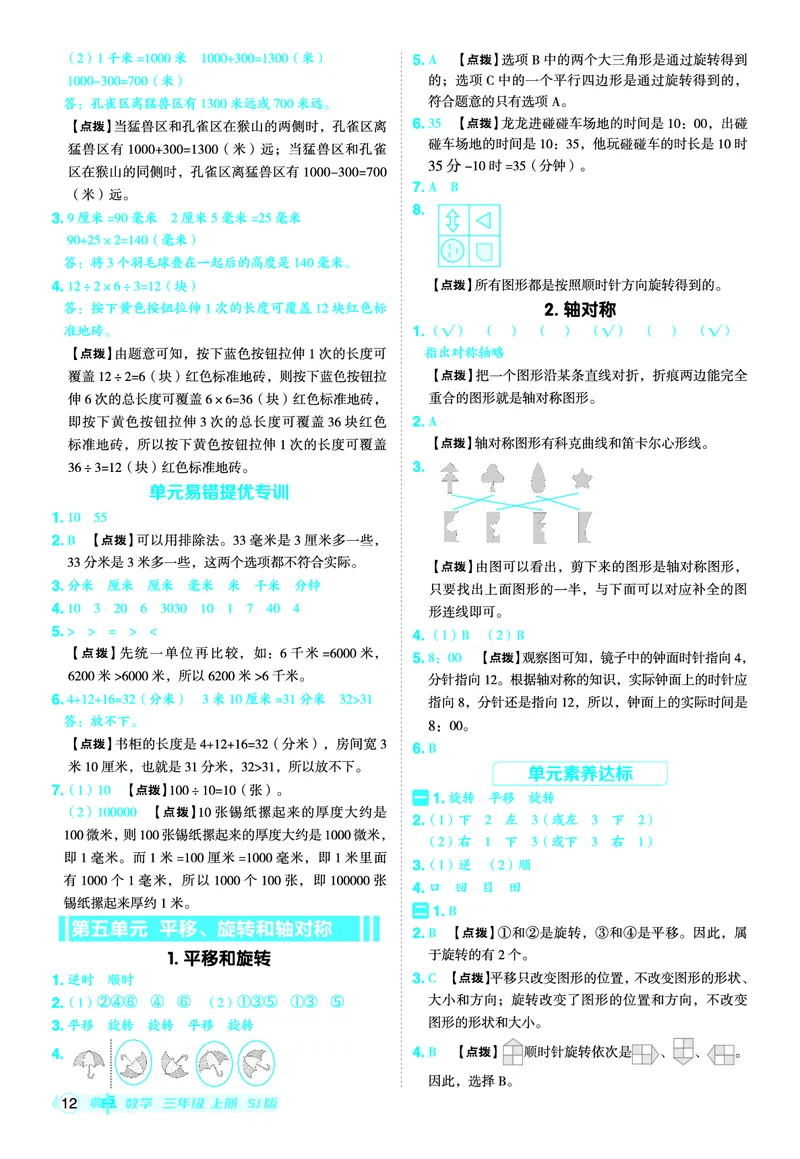 25秋典中点三年级数学上（SJ版）答案_25秋《典中点》系列_1-6年级数学上册各版本《典中点》（抢先版）_25秋1-6年级数学上册苏教版《典中点》（抢先版）