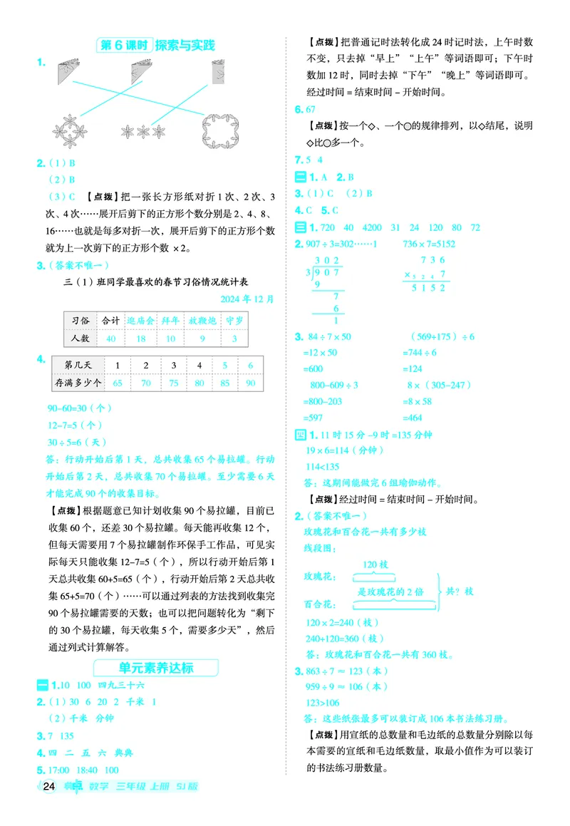 25秋典中点三年级数学上（SJ版）答案_25秋《典中点》系列_1-6年级数学上册各版本《典中点》（抢先版）_25秋1-6年级数学上册苏教版《典中点》（抢先版）