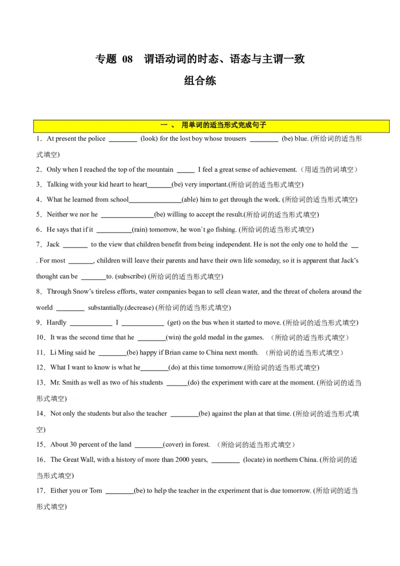 专题08谓语动词的时态、语态、主谓一致组合练-2024年新高考英语一轮复习练小题刷大题提能力（原卷版）_03高考英语_新高考复习资料_2024年新高考资料_一轮复习资料_第一部分练小题